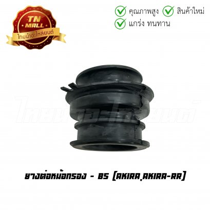 ยางต่อหม้อกรอง Akira Akira-RR ยี่ห้อ BS